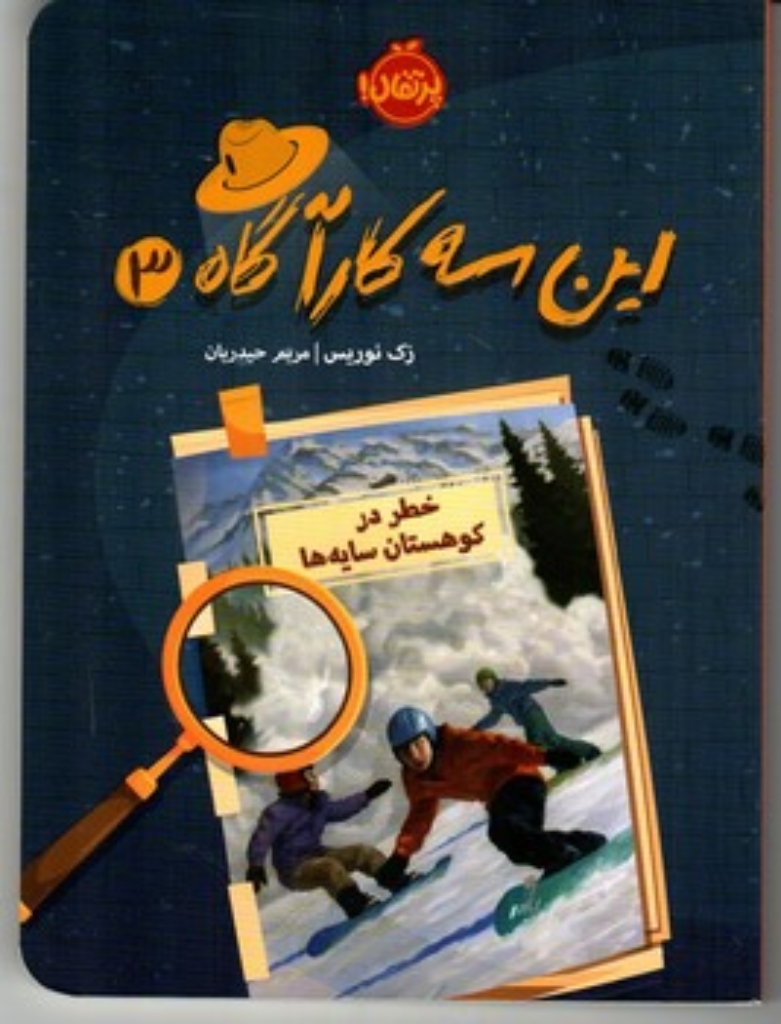 تصویر  این سه کارآگاه 3 - خطر در کوهستام سایه ها (رقعی-شمیز)